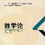 教学论