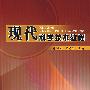 现代科学技术教程
