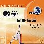数学同步导学(必修3)
