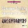 走向生活世界的课堂教学