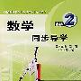 数学同步导学(必修2)