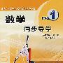 数学同步导学（必修1）