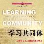 学习共同体——文化生态学习环境的理想架构