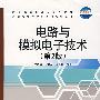 电路与模拟电子技术(第2版)