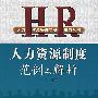 人力资源制度范例与解析