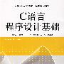 C语言程序设计基础
