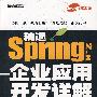 精通Spring2.x-企业应用开发详解（附光盘）