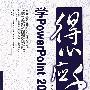 学PowerPoint 2007