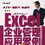 Excel企业管理应用案例精萃