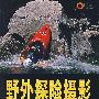 野外探险摄影——美国国家地理学会新版摄影丛书