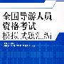 全国导游人员资格考试模拟试题汇编