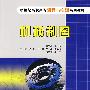 机械制图