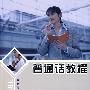 普通话教程
