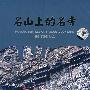 3DVD-5:名山上的名寺