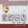 国际贸易：理论政策案例——新世纪高校国际经济与贸易专业系列教材（第二版）