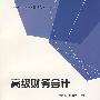 高级财务会计