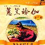 1DVD-蕙兰瑜伽(第五套)