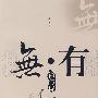 无·有：禅与诗