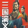 三国演义:卷二十 长日的尽头
