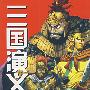 三国演义卷七:青龙出五关