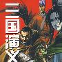 三国演义卷十九:颤粟的浪涛