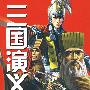 三国演义:卷十一(血染的英雄)