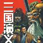 三国演义卷十二:江上的悲歌