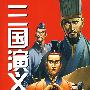 三国演义卷八：问鼎第一战