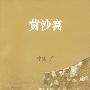 黄沙窝