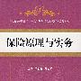 保险原理与实务