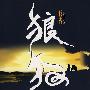 狼狗
