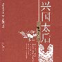兴国太后——细说孝庄