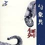 与象共舞