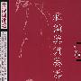 长沟流月去无声——古诗词讲坛
