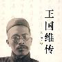 王国维传