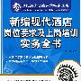 新编现代酒店岗位要求及上岗培训实务全书