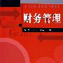 财务管理