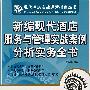 新编现代酒店服务与管理实战案例分析实务全书