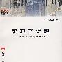 花旗下记趣——美国形形式式的”活着“