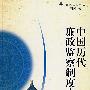 中国历代廉政监察制度史