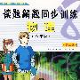 读题解题同步训练物理（八年级）（第二版）