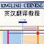 英汉翻译教程