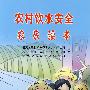 农村饮水安全农民读本