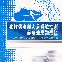 农村供电所人员岗位培训必备法规和规程