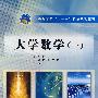 大学数学(一)