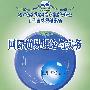 国际贸易理论与实务