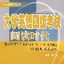大学英语四级考试阅读时代