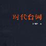 时代台词