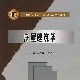 房屋建筑学
