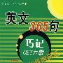 英文365句巧记CET六级：6000核心词汇